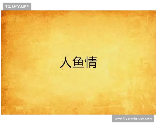 水下王国的深情与背叛：人鱼为爱勇敢牺牲的永恒传说